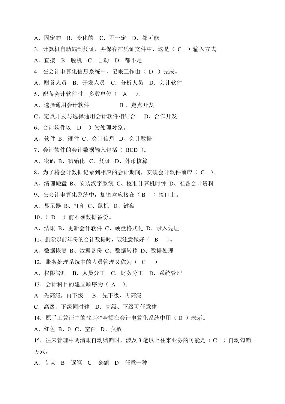 《会计电算化(Ⅰ)2101》模拟题_第2页