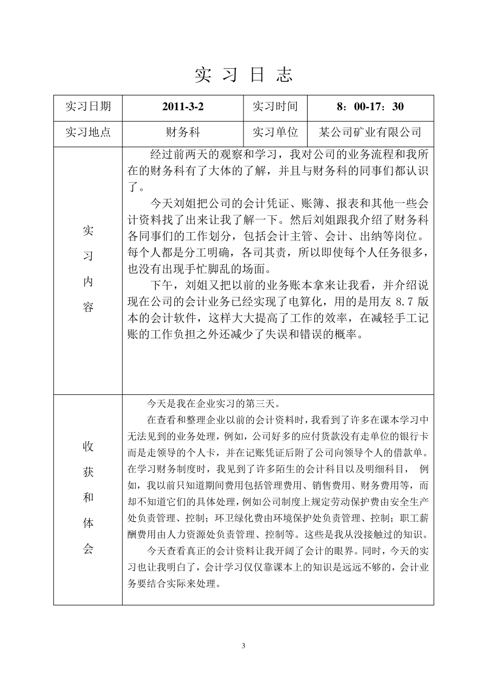 《会计毕业实习日志》30篇_第3页