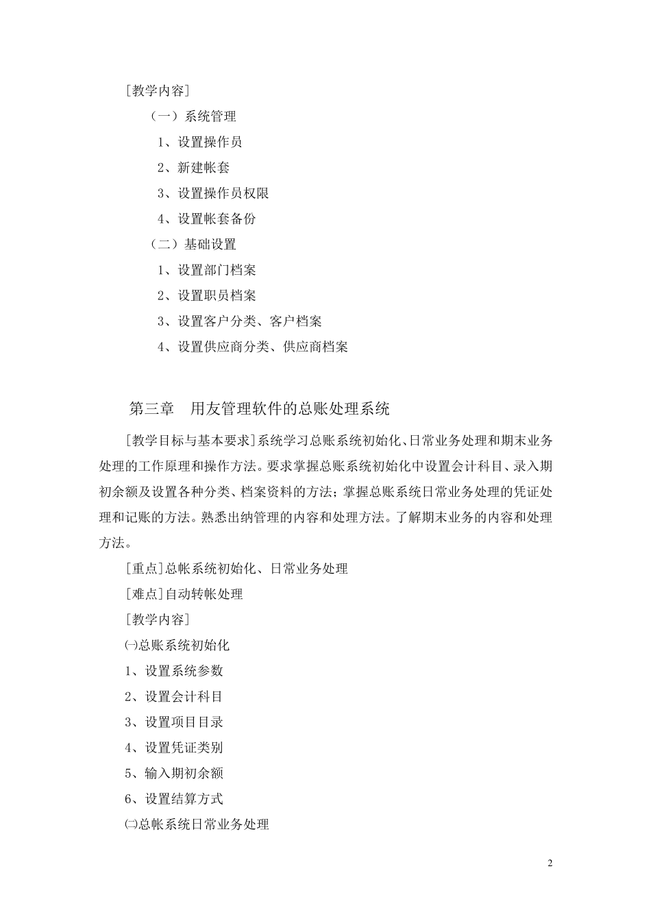《会计电算化》一课程教学大纲_第2页