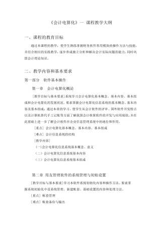 《会计电算化》一课程教学大纲