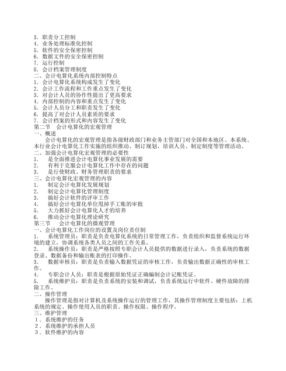 《会计电算化》教学大纲_第3页
