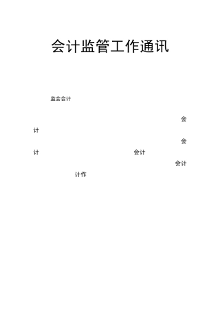 《会计监管工作通讯》2017年第4期