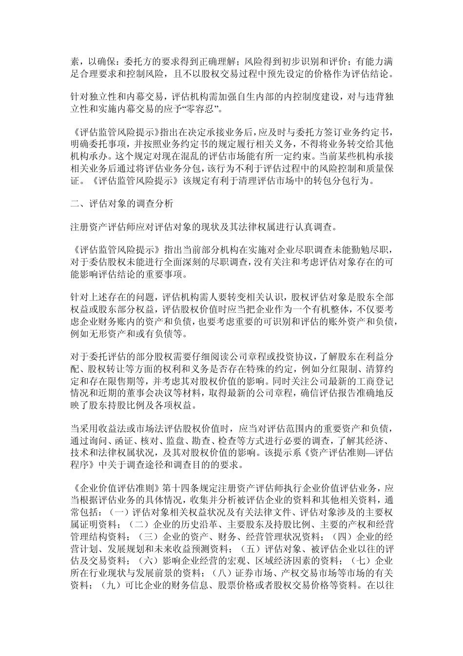 《会计监管风险提示第5号_第2页