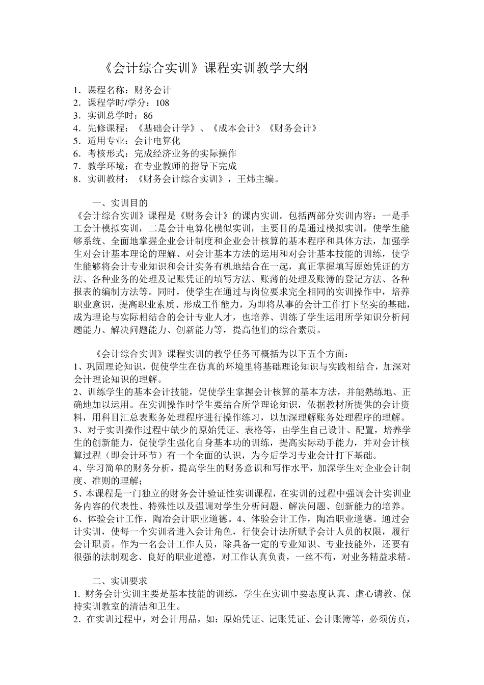 《会计综合实训》实训大纲_第1页