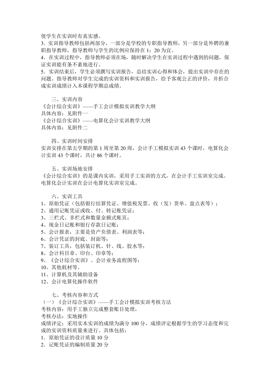 《会计综合实训》实训大纲_第2页