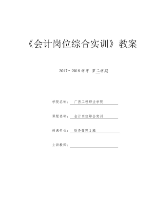 《会计综合模拟实训》教案