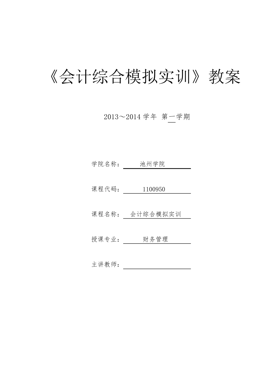《会计综合模拟实训》课程教案_第1页