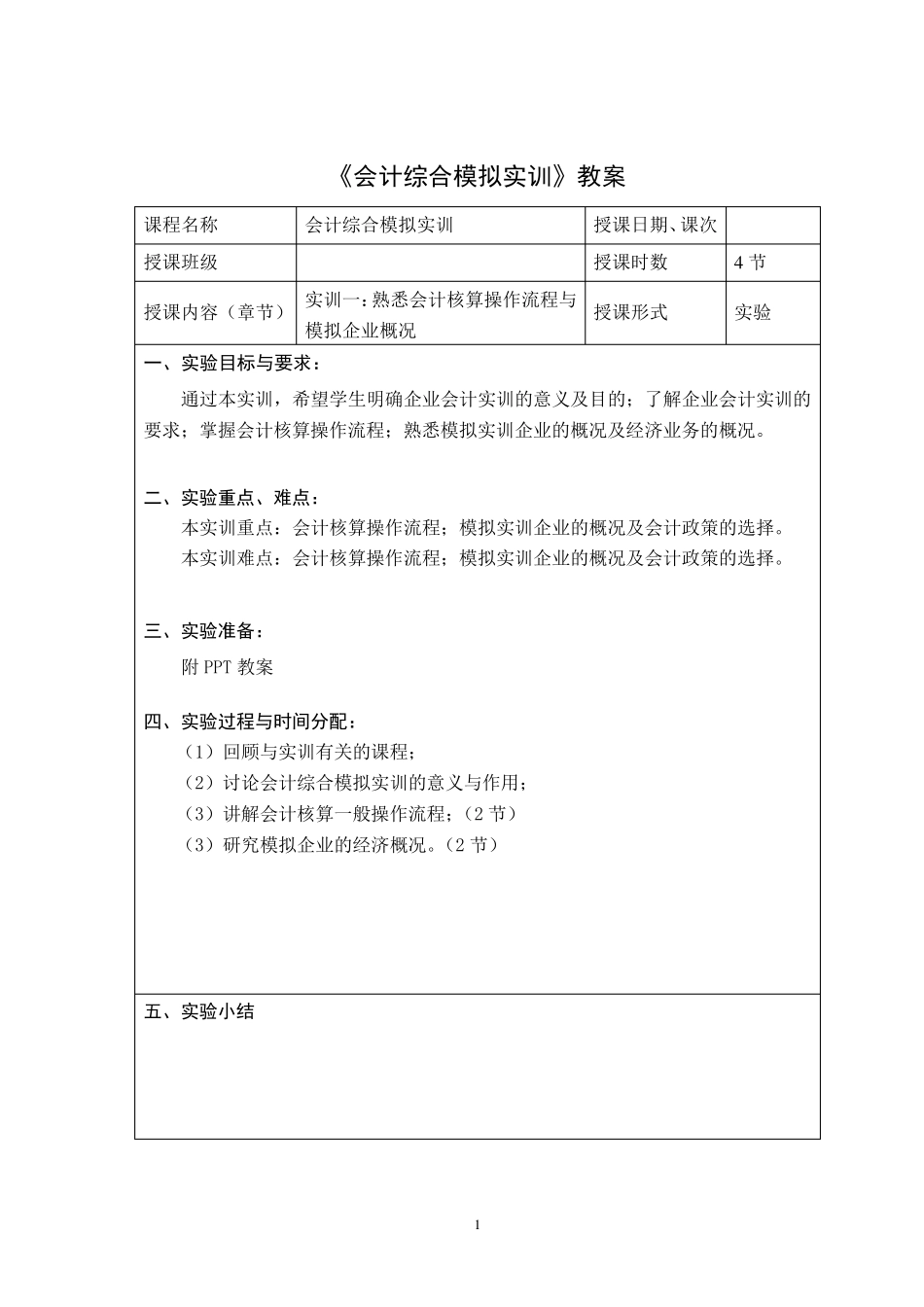 《会计综合模拟实训》课程教案_第3页