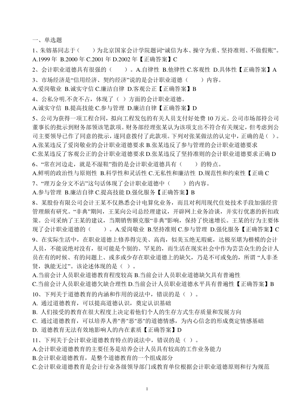 《会计职业道德》试题答案_第1页