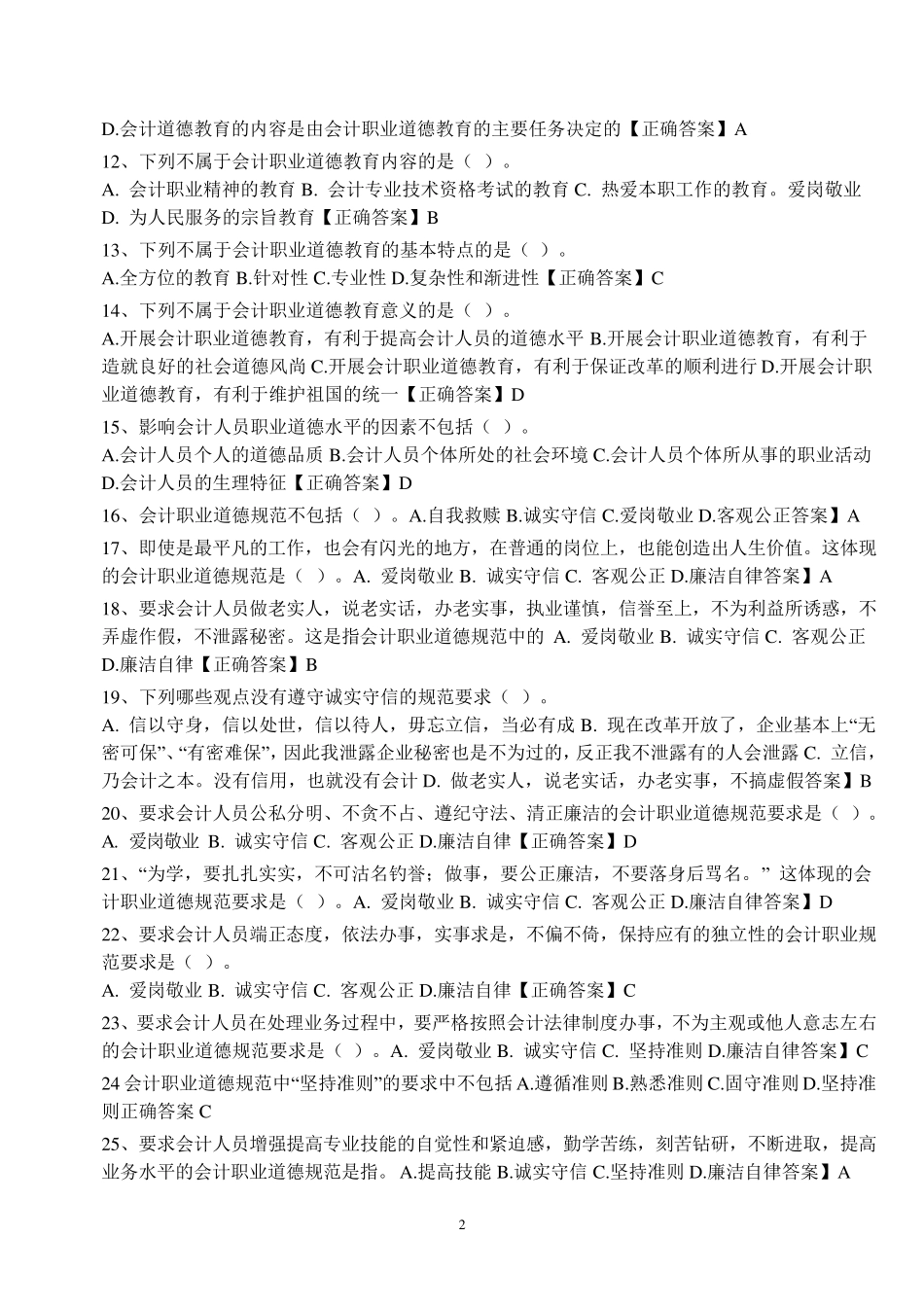 《会计职业道德》试题答案_第2页
