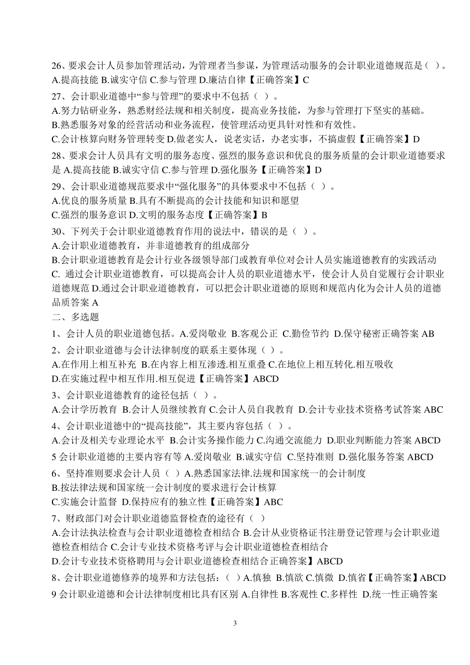 《会计职业道德》试题答案_第3页