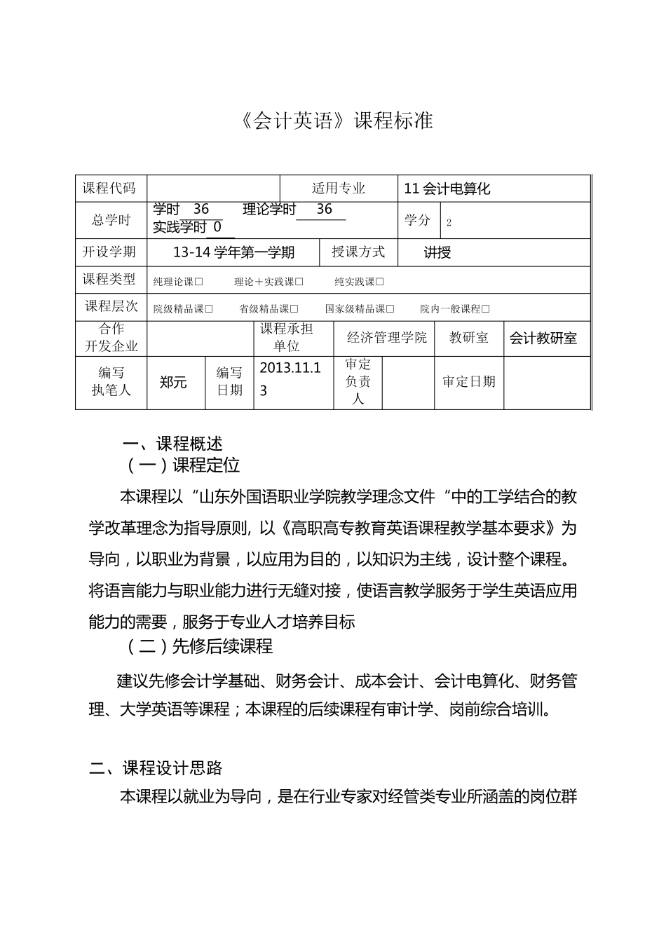 《会计英语》课程标准_第1页