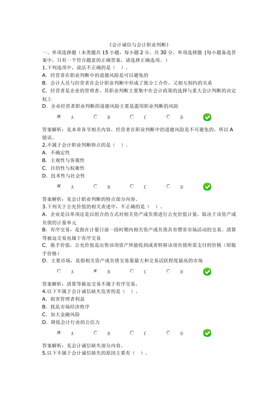 《会计诚信与会计职业判断》_第1页