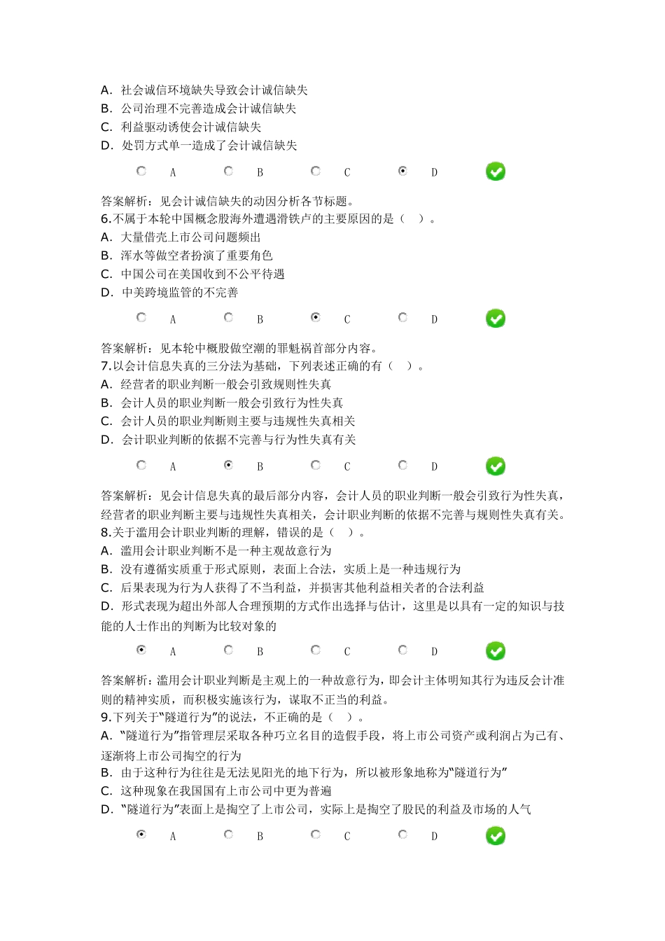 《会计诚信与会计职业判断》_第2页