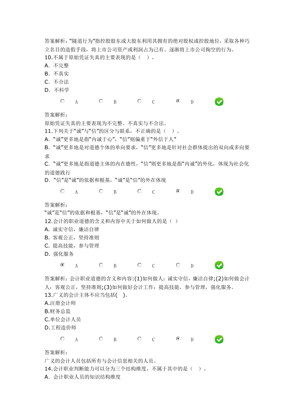 《会计诚信与会计职业判断》_第3页