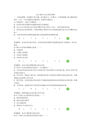 《会计诚信与会计职业判断》