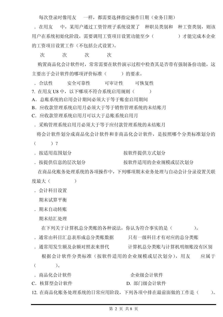 《会计软件应用》期末考试样卷4_第2页