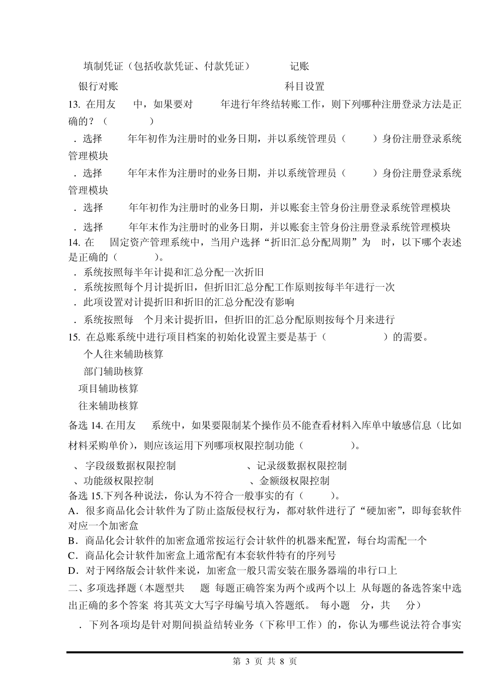 《会计软件应用》期末考试样卷4_第3页