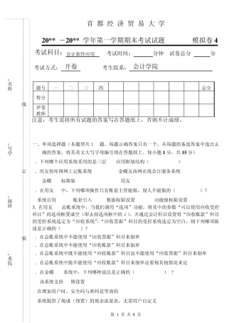 《会计软件应用》期末考试样卷4