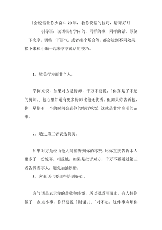 《会说话让你少奋斗20年,教你说话的技巧》