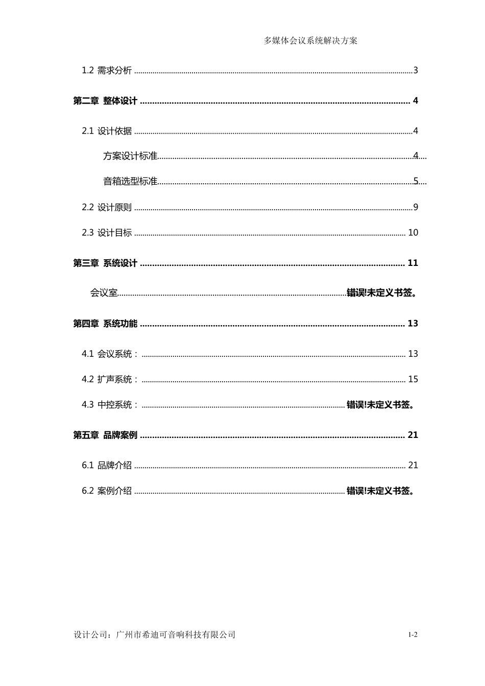 《会议室音视频系统扩声系统设计方案》_第2页