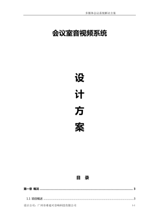 《会议室音视频系统扩声系统设计方案》