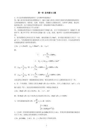 《传感器》第4版唐文彦机械工业出版社课后习题答案