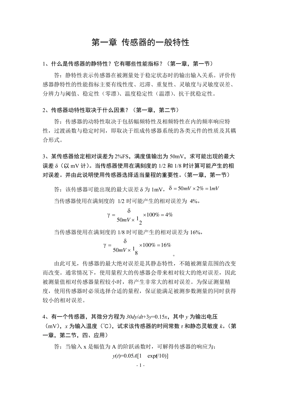 《传感器》课后习题解答_第3页