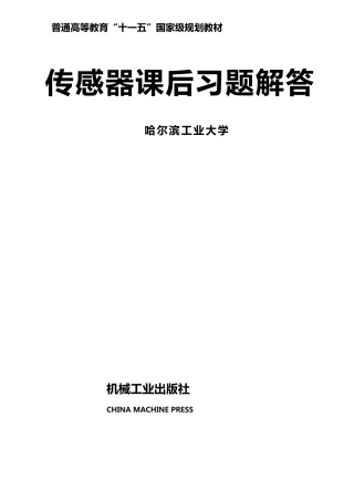 《传感器》课后习题解答