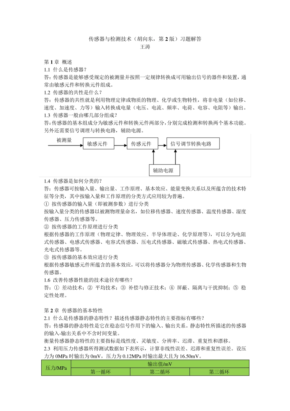 《传感器与检测技术(胡向东,第2版)》习题解答_第1页