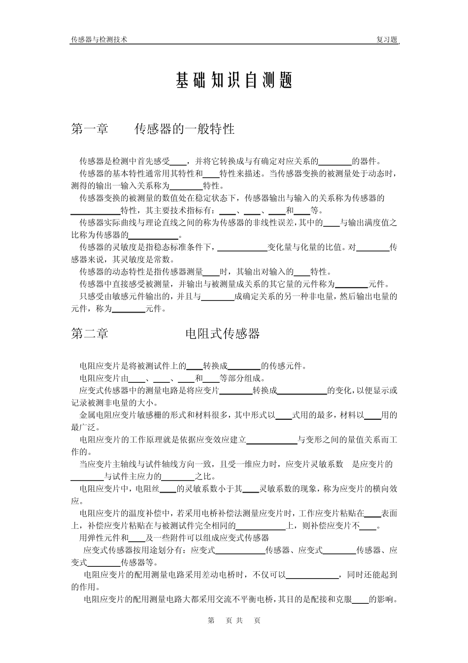 《传感器与检测技术》复习题_第1页