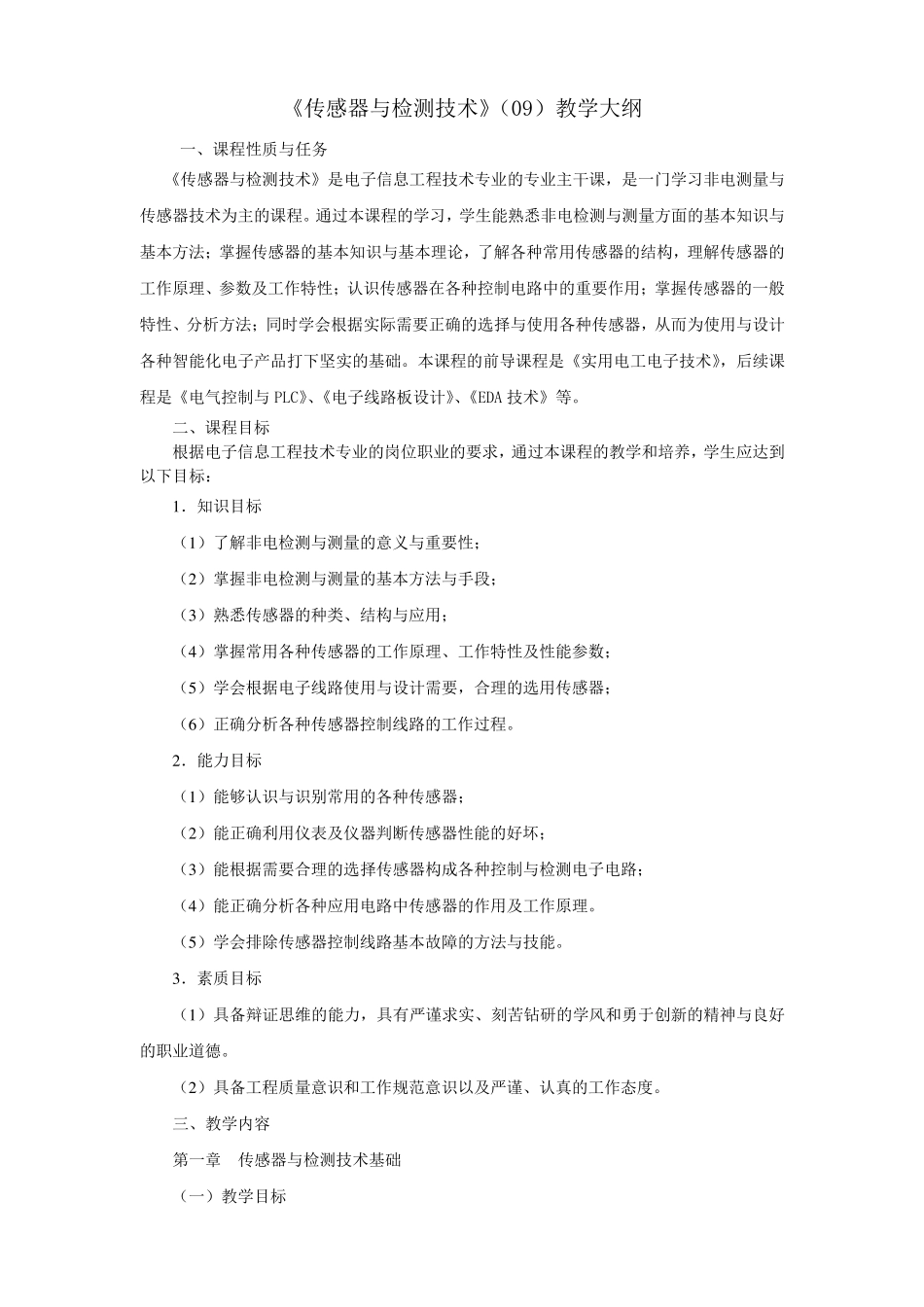 《传感器与检测技术》教学大纲_第1页