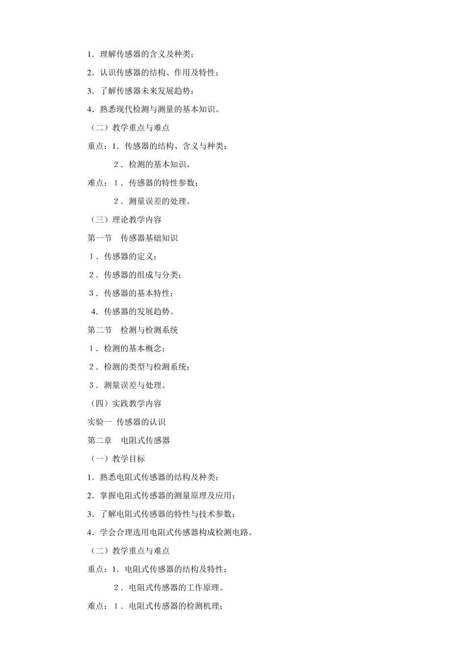 《传感器与检测技术》教学大纲_第2页