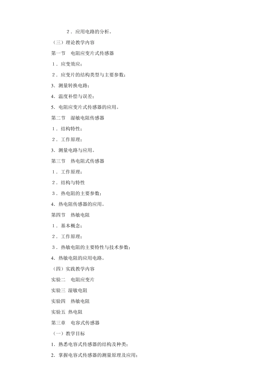 《传感器与检测技术》教学大纲_第3页