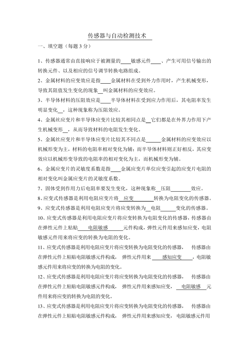 《传感器与检测技术》期考试试卷及答案_第1页