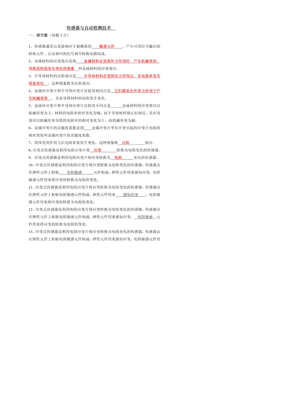 《传感器与检测技术》期末考试试卷及答案_第1页