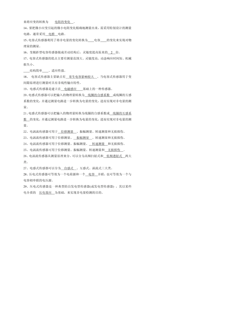 《传感器与检测技术》期末考试试卷及答案_第2页