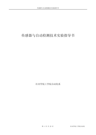 《传感器与自动检测技术及实指导书》