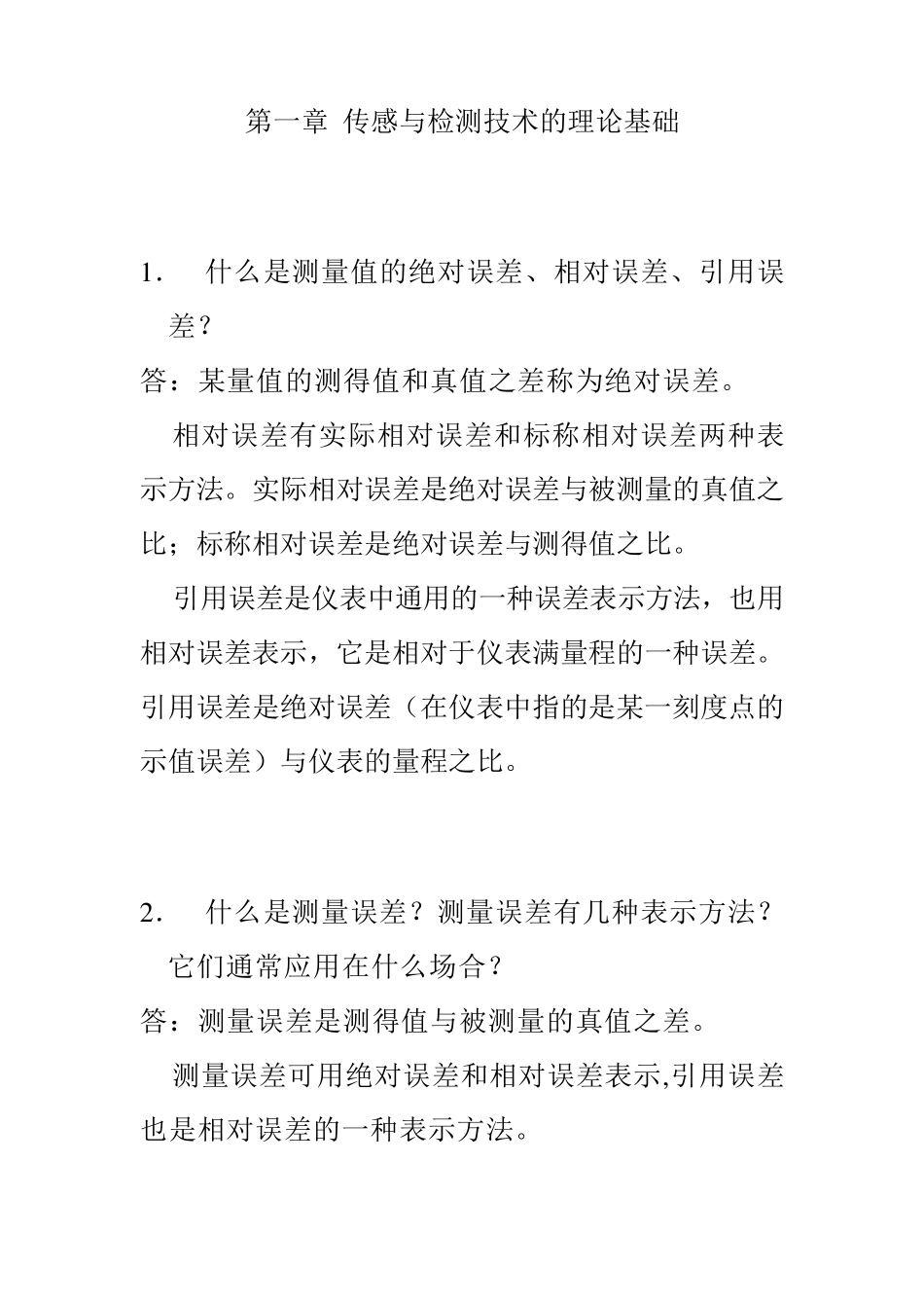 《传感器原理及工程应用》第四版(郁有文)课后答案_第1页