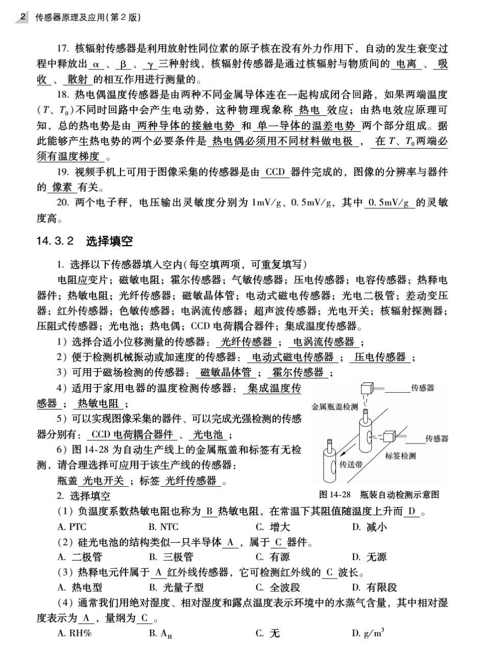 《传感器原理及应用(第2版)》教辅2：综合练习答案_第2页