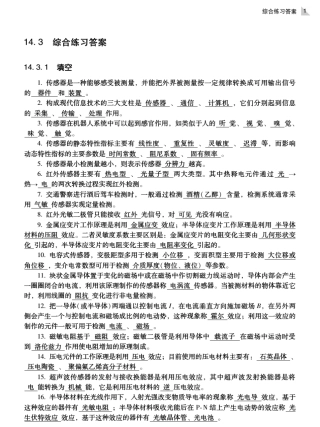 《传感器原理及应用(第2版)》教辅2：综合练习答案