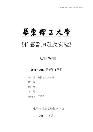 《传感器原理及应用》实验报告
