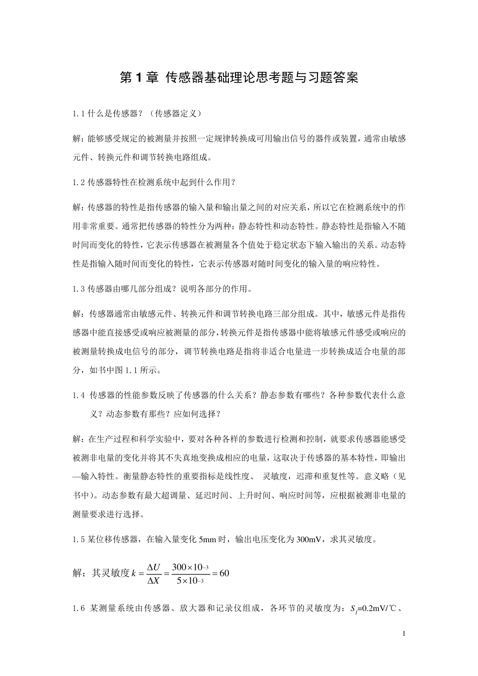 《传感器原理及应用》课后答案_第1页
