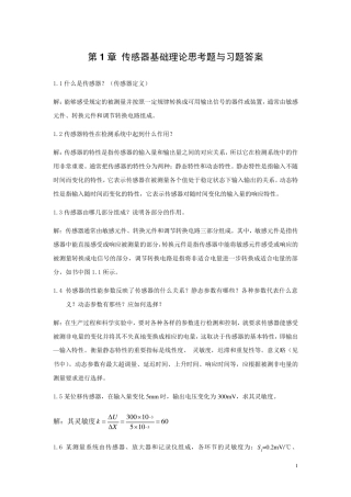 《传感器原理及应用》课后答案