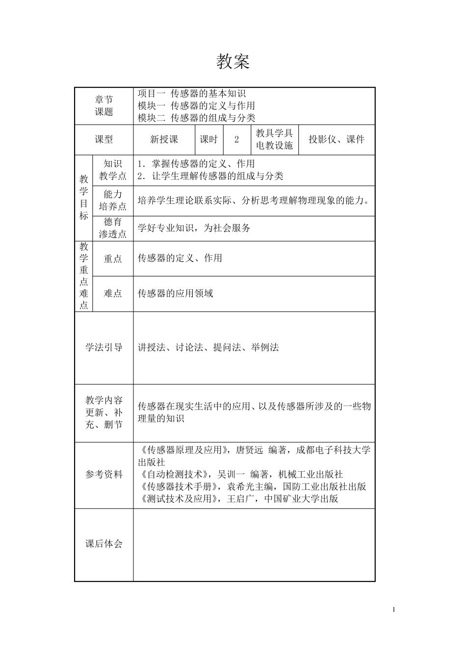 《传感器及应用》教案_第1页