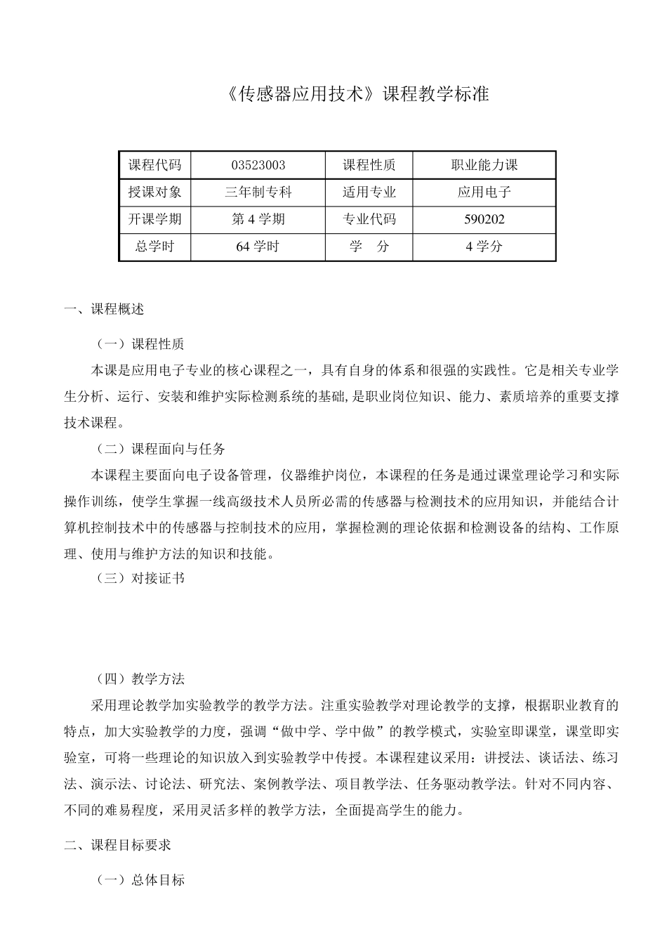 《传感器应用技术》课程标准_第2页