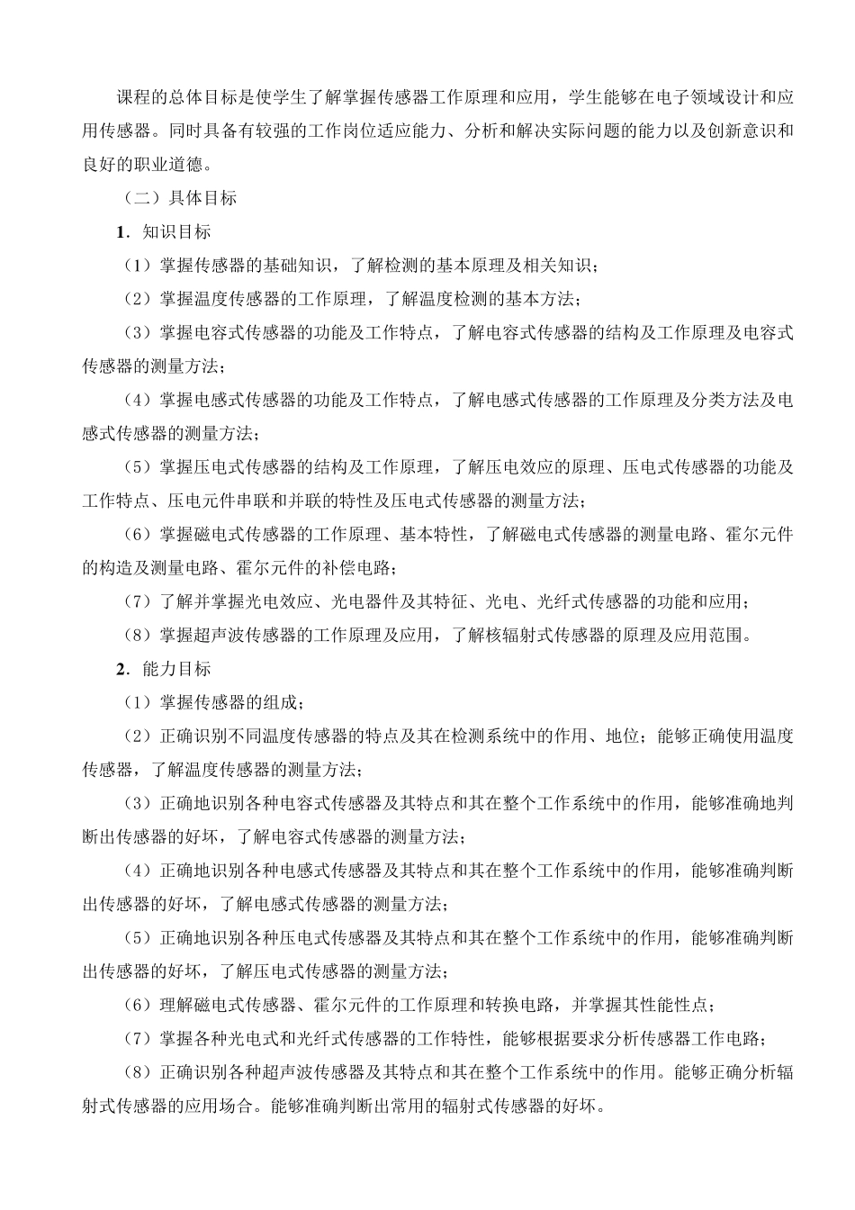 《传感器应用技术》课程标准_第3页