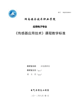《传感器应用技术》课程标准