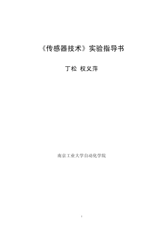 《传感器技术》实验指导书