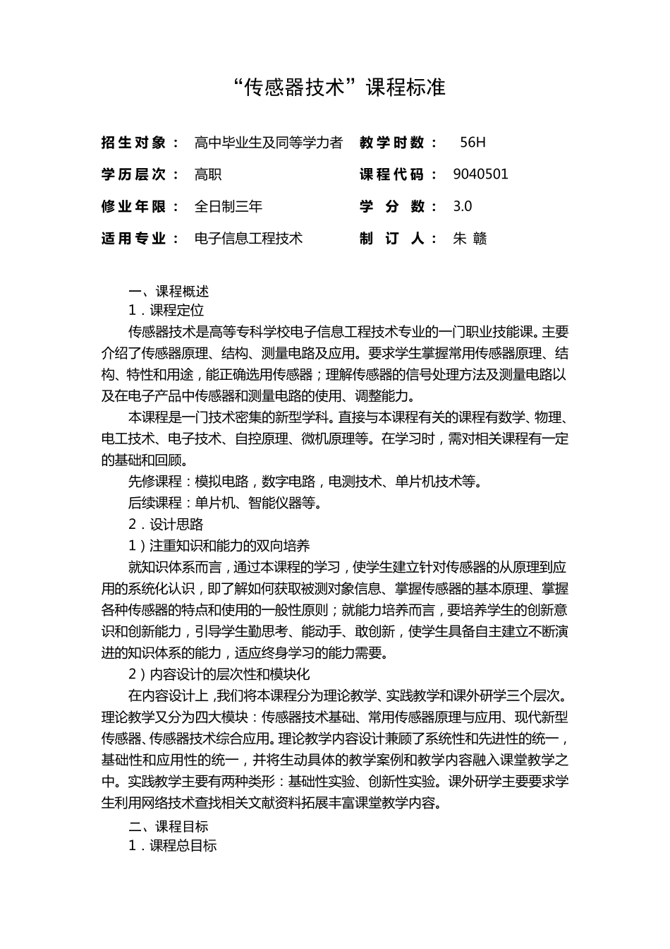 《传感器技术》课程标准._第1页